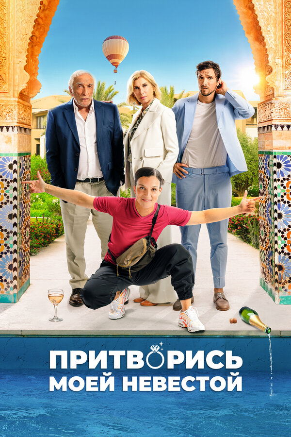 Притворись моей невестой - постер